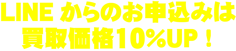 LINEからのお申込みは買取価格10%UP!